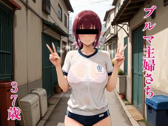 ブルマ主婦さち37歳(MUHOHO FACTORY) [d_585670]