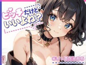 ビッチだけどいいよね？【オホ声/アナル】(ありがた屋) [d_585674]