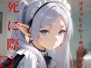 コスプレイヤーの嫁と俺の死に際(うさぎのイロハ) [d_585675]