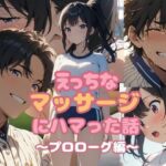 えっちなマッサージにハマった話  プロローグ編(亀屋) [d_585712]