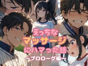 えっちなマッサージにハマった話  プロローグ編(亀屋) [d_585712]