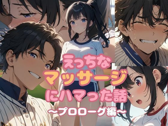 えっちなマッサージにハマった話  プロローグ編(亀屋) [d_585712]