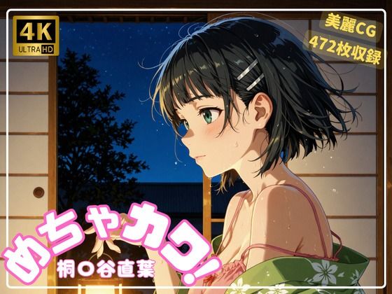 めちゃカワ！  桐〇谷直葉(Pink Wolves) [d_585713]