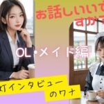 お話しいいですか？  街灯インタビューのワナ  OL、メイド編(Aetheris Novus) [d_585717]