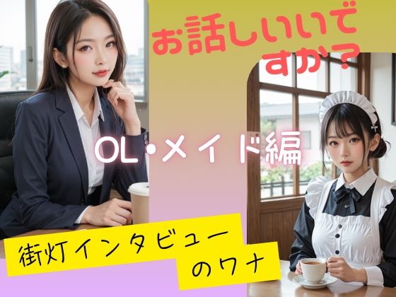 お話しいいですか？  街灯インタビューのワナ  OL、メイド編(Aetheris Novus) [d_585717]