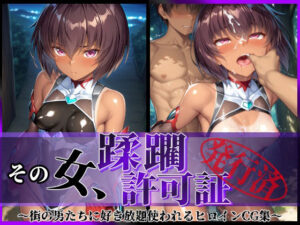 その女、蹂躙許可証発行済み -街の男たちに好き放題使われるヒロインCG集- 大人ユキカゼ編(陥落工房) [d_585726]