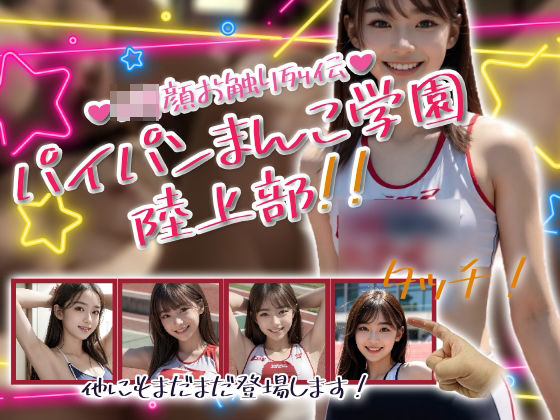 パイパンまんこ学園陸上部！(性行未来テクノロジー) [d_585745]