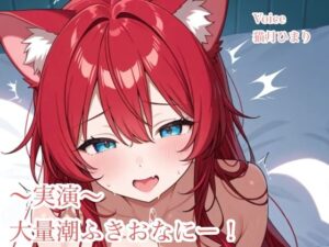 実演！連続潮吹きおなにー(きまぐれにゃんこ) [d_585755]