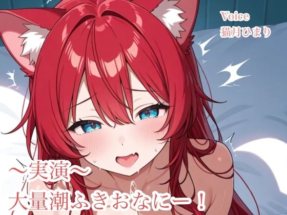 実演！連続潮吹きおなにー(きまぐれにゃんこ) [d_585755]