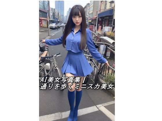 AI美女写真集┃通りを歩くミニスカ美女(AI美女写真集┃清楚な大人) [d_585774]