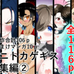 ワニトカゲギス総集編 2(ワニトカゲギス) [d_585798]