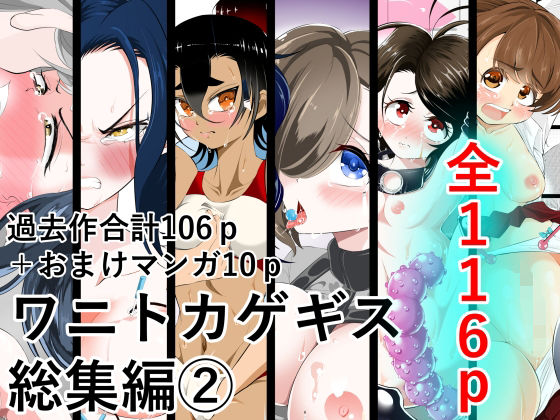 ワニトカゲギス総集編 2(ワニトカゲギス) [d_585798]