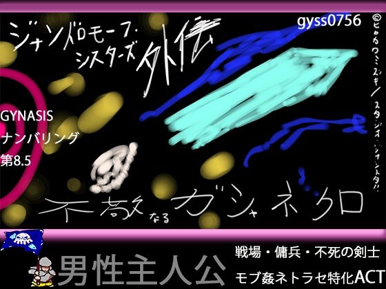 【戦場モブ姦xクソむず難易度】ジナンドロモーフ・シスターズ外伝 不敬なるガシャネクロ【男性主人公ダークファンタジー】(ヒロカワミズキ（スタジオ・ジナシスタ！！）) [d_585805]