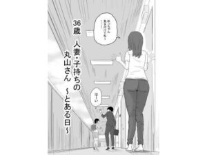 36歳  人妻・子持ちの丸山さん  〜とある日〜(キリン舎) [d_585808]