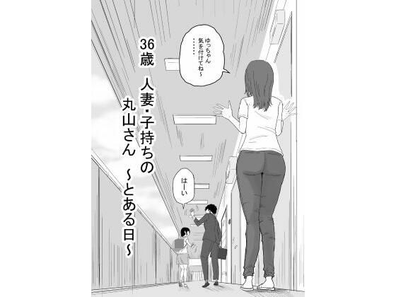 36歳  人妻・子持ちの丸山さん  〜とある日〜(キリン舎) [d_585808]