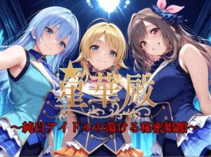 星華殿〜純白アイドルの蕩ける秘密娼館〜(Albatross HARD‐アルバトロス ハード‐) [d_585826]