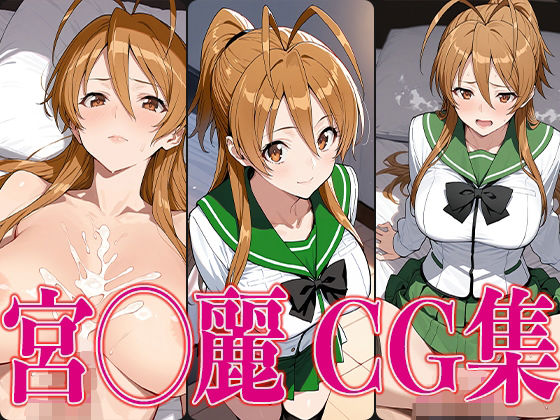 学◯黙示録 宮◯麗 エロCG集(かみのみゃ) [d_585834]