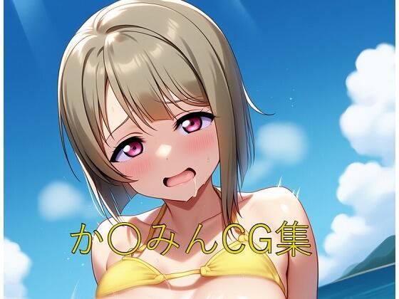 か〇みんCG第四弾(つこっぺぱん) [d_585846]