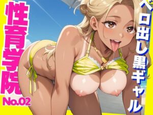 性育学院  NO.2  ベロ出し黒ギャル(マンゴージュース) [d_585863]