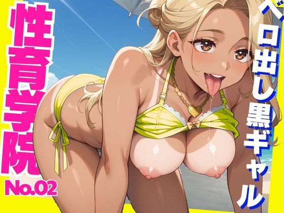 性育学院  NO.2  ベロ出し黒ギャル(マンゴージュース) [d_585863]