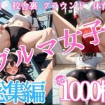 ブルマ女子〜総集編【1000枚】(ぐちょまる。) [d_585869]