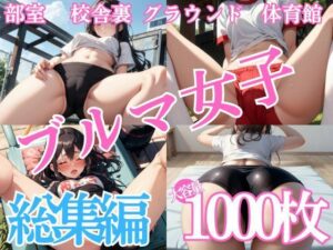 ブルマ女子〜総集編【1000枚】(ぐちょまる。) [d_585869]