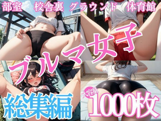 ブルマ女子〜総集編【1000枚】(ぐちょまる。) [d_585869]