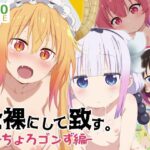 【メイドラゴン】全裸にして致す。-ちょろゴンず編-【500枚】(少女図鑑) [d_585877]
