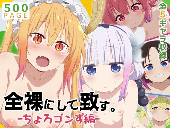 【メイドラゴン】全裸にして致す。-ちょろゴンず編-【500枚】(少女図鑑) [d_585877]