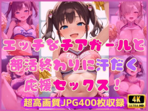 エッチなチアガールと部活終わりに汗だく応援セックス！(Cherry Palette) [d_585889]