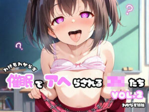 わけもわからず催●でアヘらされるJKたち vol_02(わからず姉妹) [d_585919]