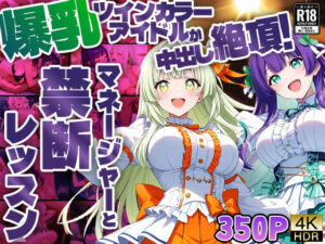 爆乳ツインカラーアイドルが中出し絶頂！マネージャーと禁断レッスン【4K】(御一堂) [d_585920]