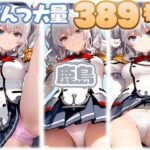 鹿島（艦◯れ） 大量ぱんつ(ちゅりのおぱんつ研究所) [d_585941]