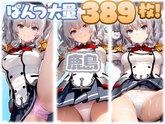 鹿島（艦◯れ） 大量ぱんつ(ちゅりのおぱんつ研究所) [d_585941]
