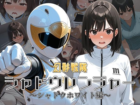 幻影戦隊シャドウレンジャー 〜シャドウホワイト編〜(AI魔法少女) [d_585943]