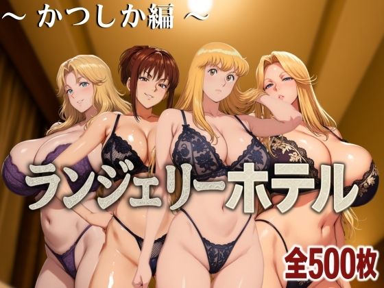 ランジェリーホテル 〜かつしか編〜(女帝卍潮吹) [d_585948]