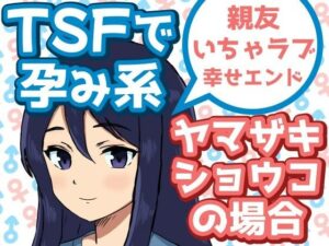 TSFで孕み系  ヤマザキショウコの場合(雄性先熟) [d_585960]