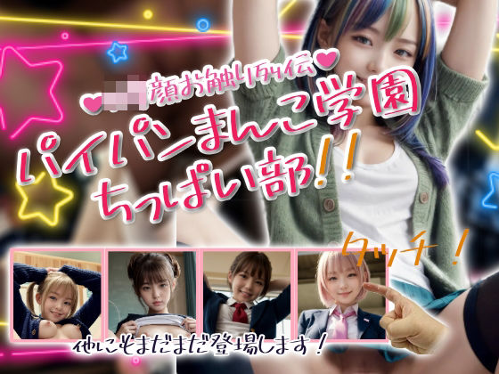 パイパンまんこ学園ちっぱい部！(性行未来テクノロジー) [d_585962]