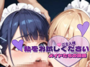 メイドたちの誘惑vol.2 〜ご主人様、私をお試しください〜サンプル版(PAV) [d_585966]