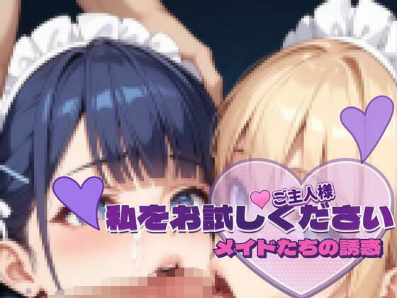 メイドたちの誘惑vol.2 〜ご主人様、私をお試しください〜サンプル版(PAV) [d_585966]