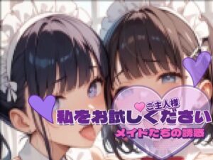 メイドたちの誘惑vol.3 〜ご主人様、私をお試しください〜サンプル版(PAV) [d_585967]