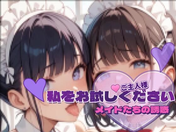 メイドたちの誘惑vol.3 〜ご主人様、私をお試しください〜サンプル版(PAV) [d_585967]