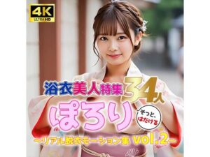 【動画】ぽろり浴衣女子 vol.2｜清楚34人のリアル脱衣モーション集〈そっと、はだける〉(sokunukiai) [d_585970]