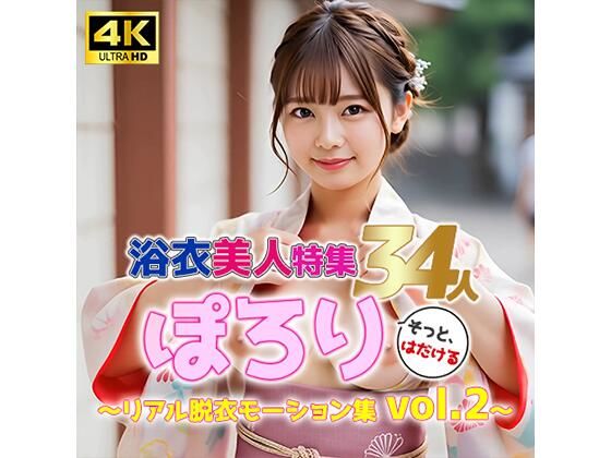 【動画】ぽろり浴衣女子 vol.2｜清楚34人のリアル脱衣モーション集〈そっと、はだける〉(sokunukiai) [d_585970]