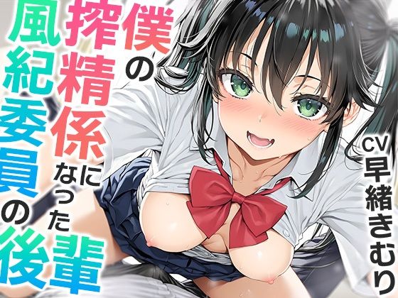 僕の搾精係になったオナ禁取り締まり風紀委員の後輩〜？喘ぎオナホこき編〜【KU100】(いたずらえっち 〜性癖よ恍惚なれ〜) [d_585974]