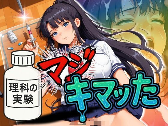 理科の実験でマジキマッた(コーヒーライダー) [d_586005]