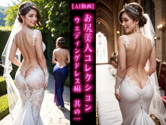 【AI動画】お尻美人コレクション ウェディングドレス編 其の一(AOG Project) [d_586014]