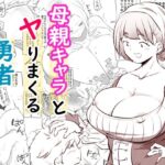 母親キャラとヤりまくる勇者(狐近寺本舗) [d_586025]