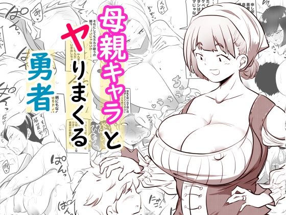 母親キャラとヤりまくる勇者(狐近寺本舗) [d_586025]