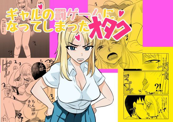 ギャルの罰ゲームになってしまったオタク(ちくわ会) [d_586035]